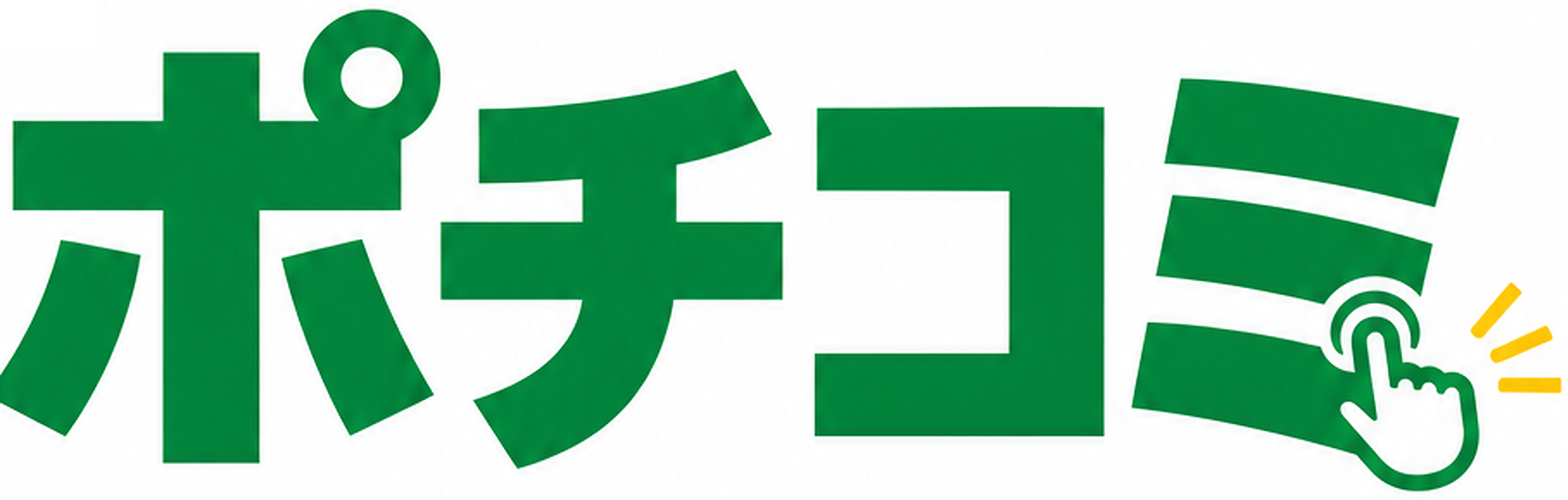 ポチコミ